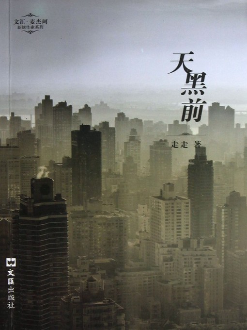 Title details for 天黑前（Before Dark） by Zou Zou - Available